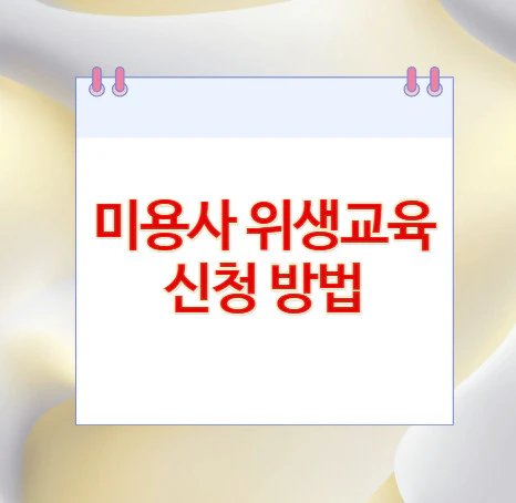 미용사-위생교육