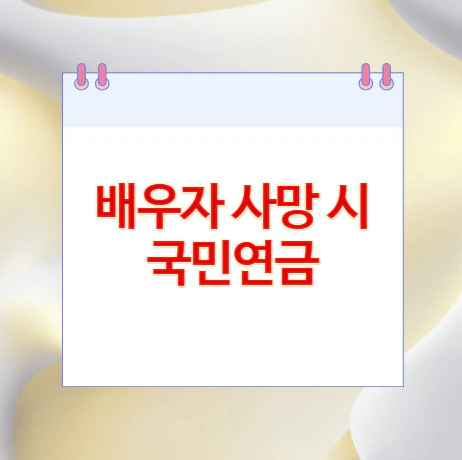 배우자-사망-시-국민연금