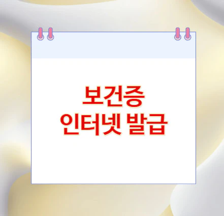 보건증-인터넷-발급