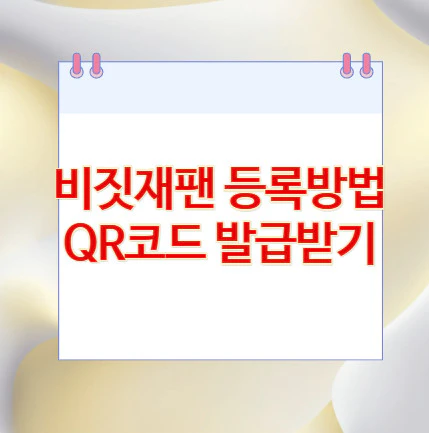 비짓재팬-등록방법