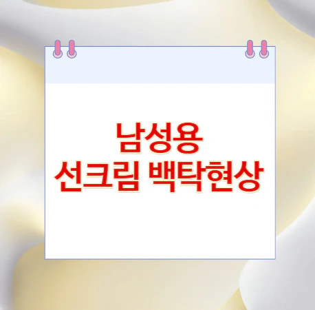 선크림-백탁현상