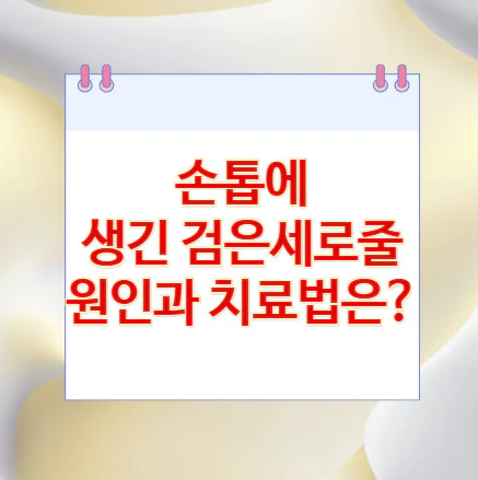 손톱-검은세로줄