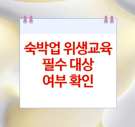 숙박업-위생교육