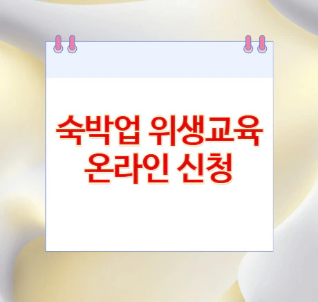 숙박업-위생교육