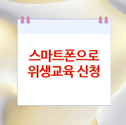 스마트폰으로-위생교육