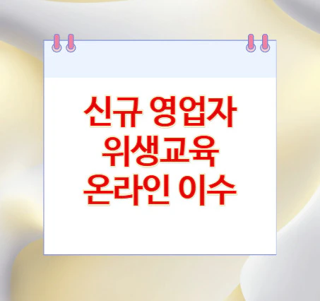 신규-영업자-위생교육