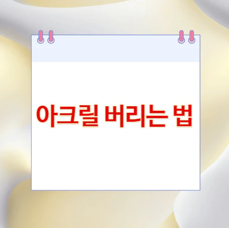아크릴-버리는-법