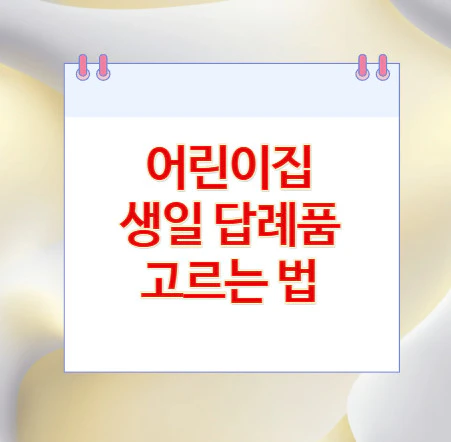 어린이집-생일-답례품