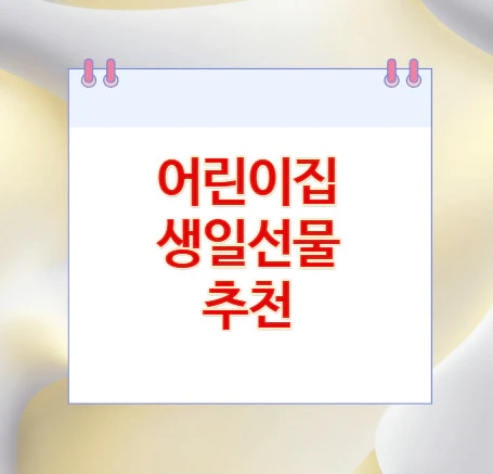 어린이집-생일선물