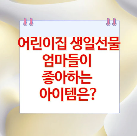 어린이집-선물