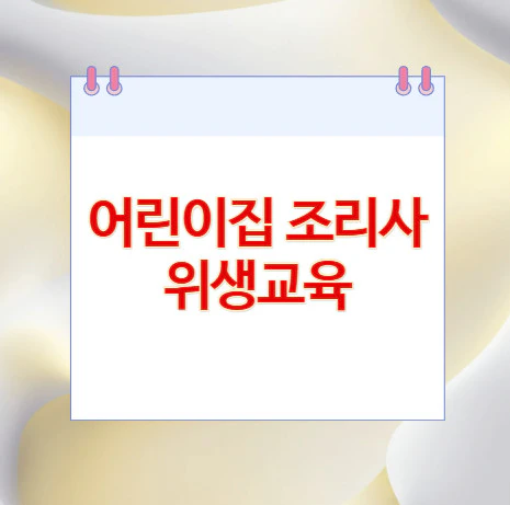 어린이집-조리사-위생교육