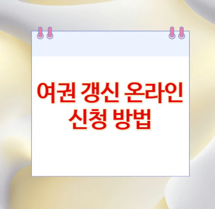 여권-갱신-온라인