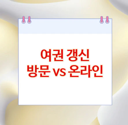 여권-갱신