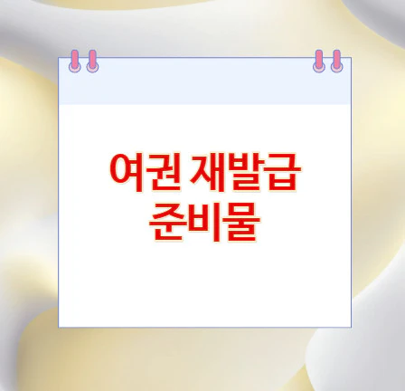 여권-재발급-준비물