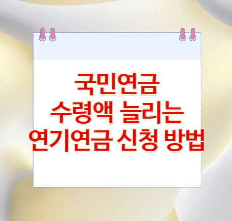 연기연금-신청-방법