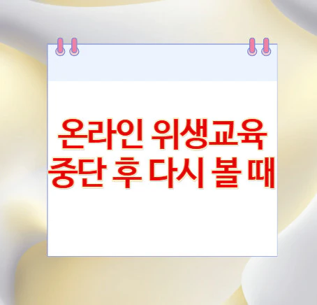 온라인-위생교육-중단