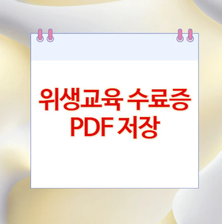 위생교육-수료증-PDF