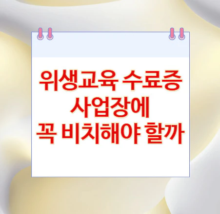 위생교육-수료증