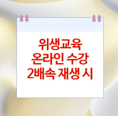 위생교육-온라인-수강