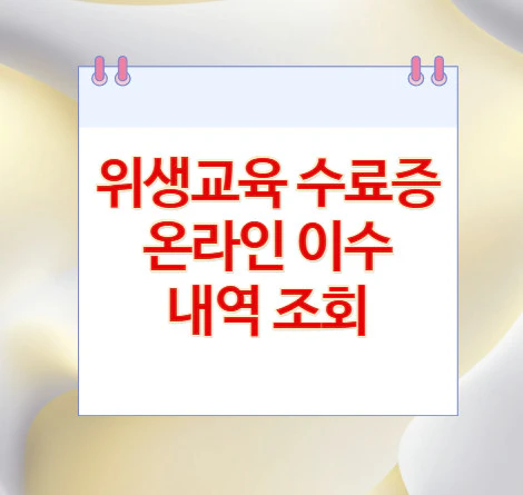 위생교육-이수-내역