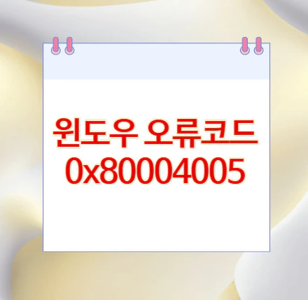 윈도우-오류코드-0x80004005
