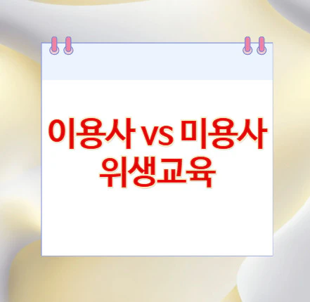 이용사-미용사-위생교육