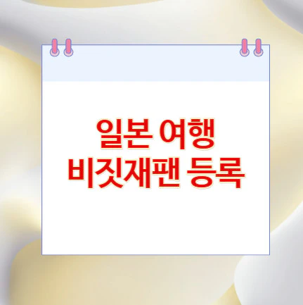 일본-여행-비짓재팬-등록