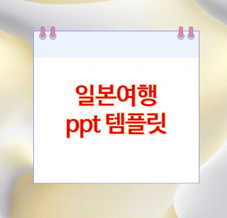 일본여행-ppt-템플릿