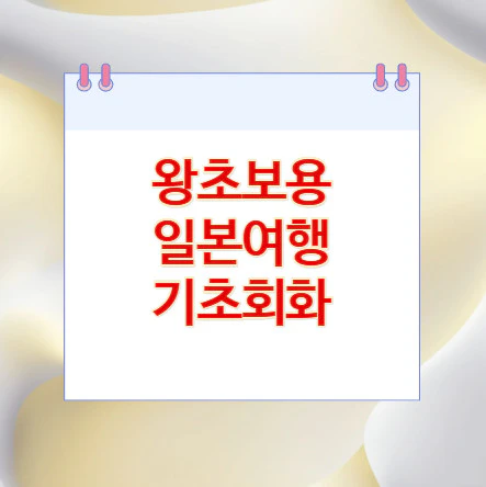 일본여행-기초회화