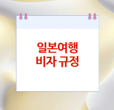 일본여행-비자-규정