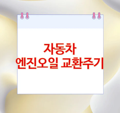 자동차-엔진오일-교환주기