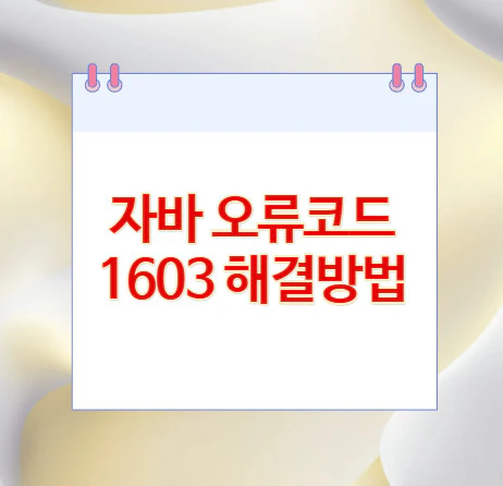 자바-오류코드-1603