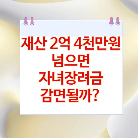 재산-2억-4천만원-자녀장려금