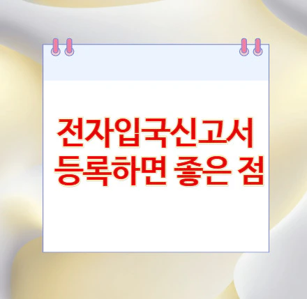 전자입국신고서-등록