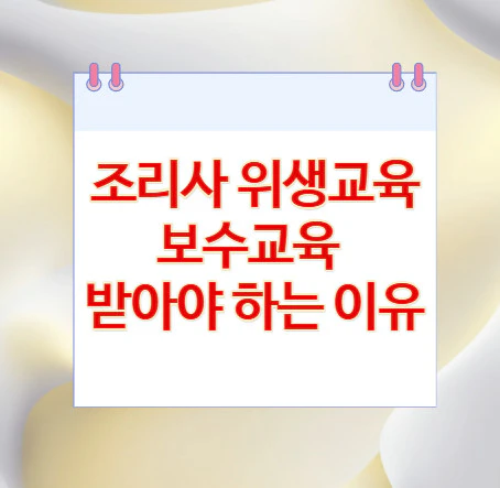 조리사-위생교육