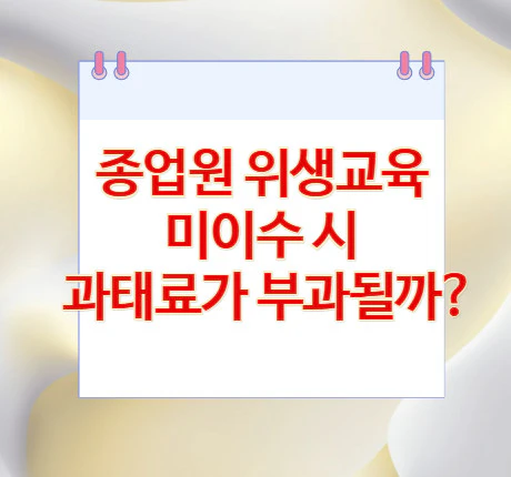 종업원-위생교육-미이수