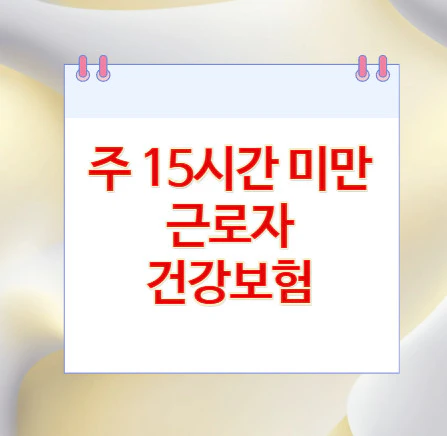 주-15시간-근로자