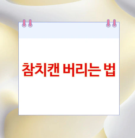 참치캔-버리는-법