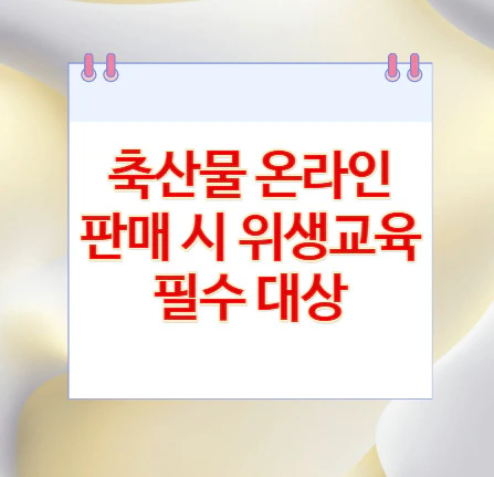 축산물-온라인-판매