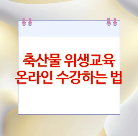 축산물-위생교육