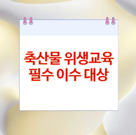 축산물-위생교육