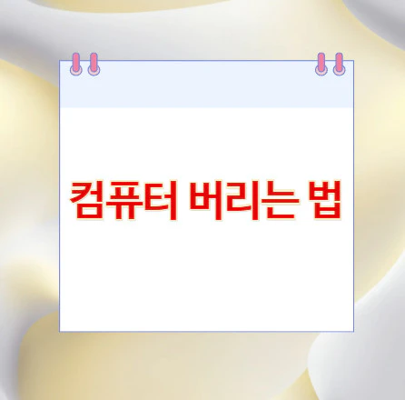 컴퓨터-버리는-법