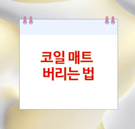 코일-매트-버리는-법