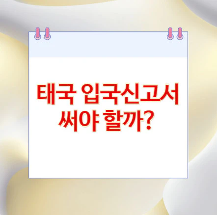 태국-입국신고서