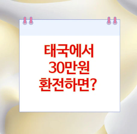 태국에서-30만원