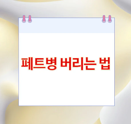 페트병-버리는-법