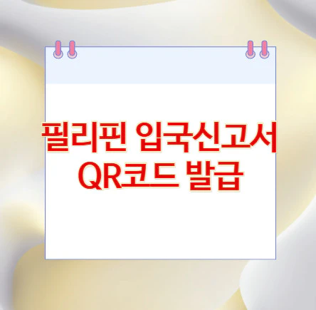 필리핀-입국신고서