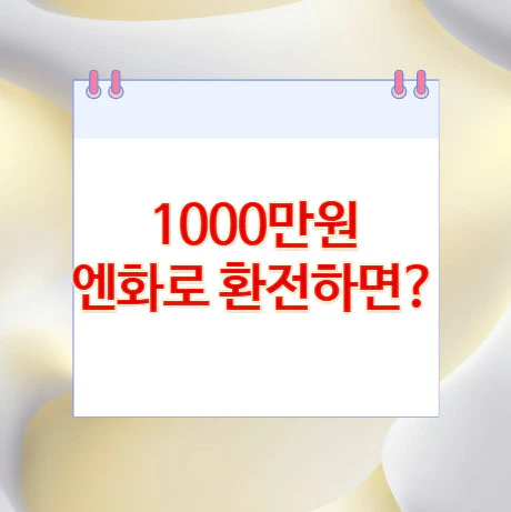 1000만원-엔화