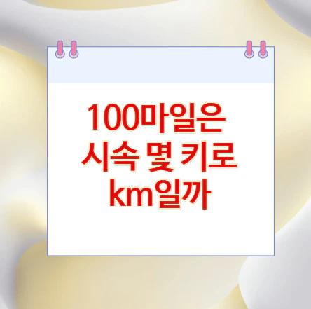 100마일-몇-키로
