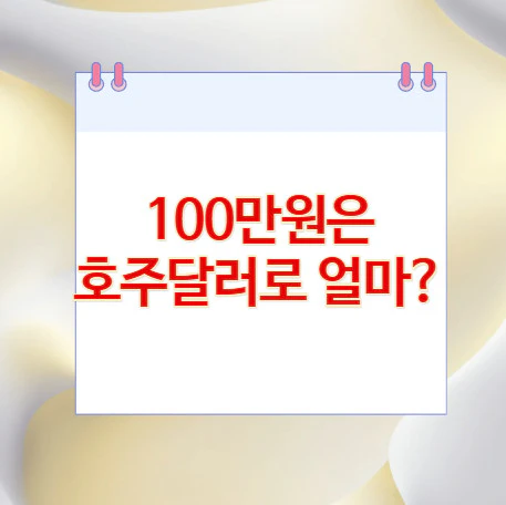 100만원-호주달러